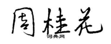 曾慶福周桂花行書個性簽名怎么寫