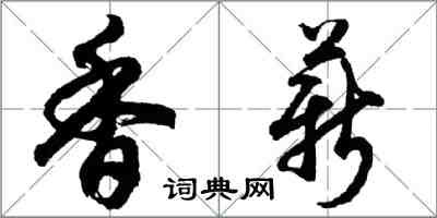 胡問遂香薪行書怎么寫