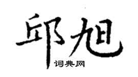 丁謙邱旭楷書個性簽名怎么寫