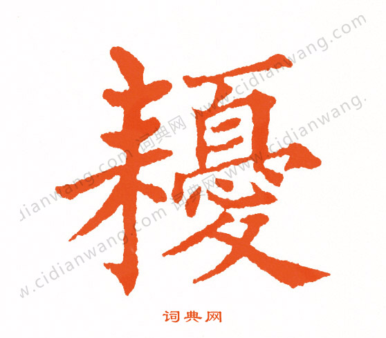 索靖草書書法作品欣賞_索靖草書字帖(第2頁)_書法字典