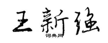 曾慶福王新強行書個性簽名怎么寫