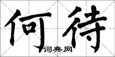 翁闓運何待楷書怎么寫