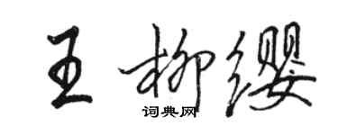 駱恆光王柳纓行書個性簽名怎么寫