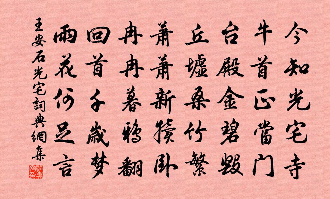 王安石光宅書法作品欣賞