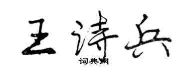 曾慶福王詩兵行書個性簽名怎么寫