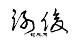 曾慶福謝俊草書個性簽名怎么寫
