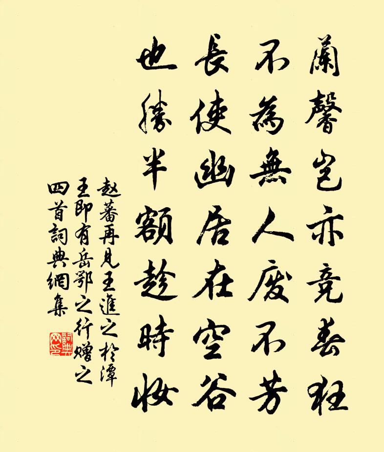 趙蕃再見王進之於潭王即有岳鄂之行贈之四首書法作品欣賞