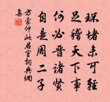 十二峰頭秋草荒,冷煙寒月過瞿塘。 詩詞名句