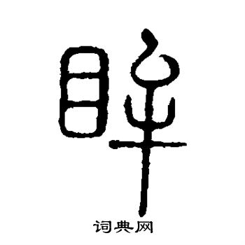 說文解字寫的眸
