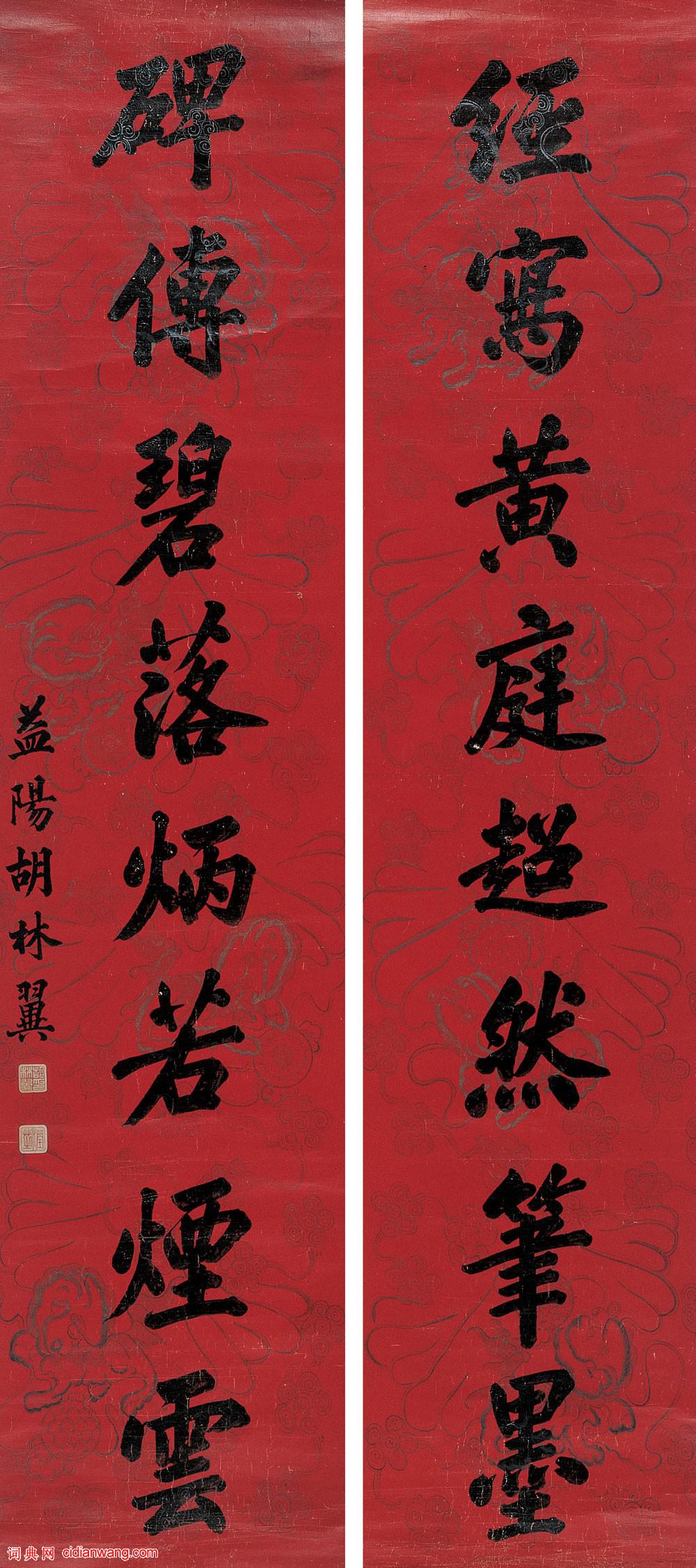 胡林翼《行書經寫碑傳八言聯》