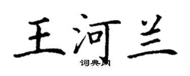 丁謙王河蘭楷書個性簽名怎么寫