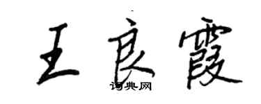 王正良王良霞行書個性簽名怎么寫