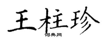 丁謙王柱珍楷書個性簽名怎么寫