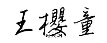 王正良王櫻童行書個性簽名怎么寫