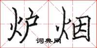 駱恆光爐煙楷書怎么寫