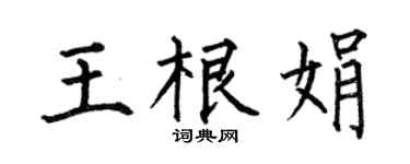 何伯昌王根娟楷書個性簽名怎么寫