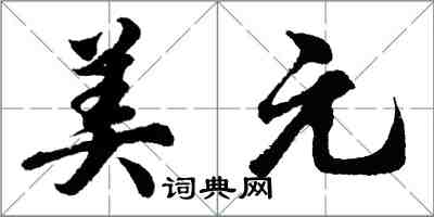 胡問遂美元行書怎么寫