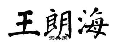 翁闓運王朗海楷書個性簽名怎么寫
