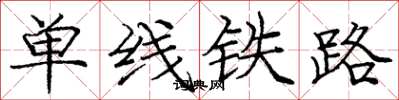 龐中華單線鐵路楷書怎么寫