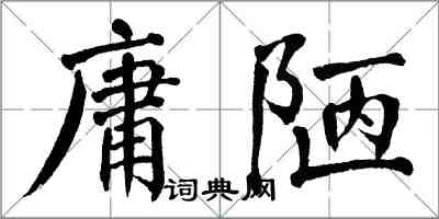 翁闓運庸陋楷書怎么寫