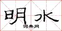 范連陞明水隸書怎么寫