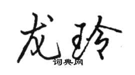 駱恆光龍玲行書個性簽名怎么寫