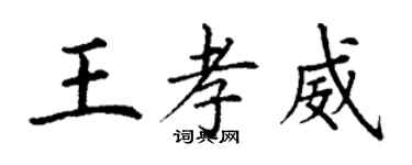 丁謙王孝威楷書個性簽名怎么寫