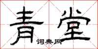 曾慶福青堂隸書怎么寫
