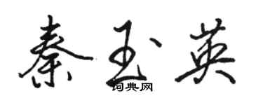 駱恆光秦玉英行書個性簽名怎么寫