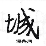 王旻寫的硬筆行書城