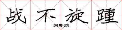 袁強戰不旋踵楷書怎么寫