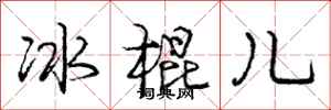 龐中華冰棍兒行書怎么寫