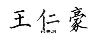 何伯昌王仁豪楷書個性簽名怎么寫