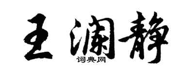 胡問遂王瀾靜行書個性簽名怎么寫