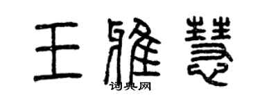 曾慶福王雅慧篆書個性簽名怎么寫