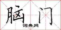 田英章腦門楷書怎么寫