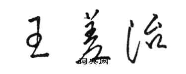 駱恆光王差治草書個性簽名怎么寫