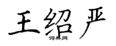 丁謙王紹嚴楷書個性簽名怎么寫