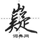 田英章寫的硬筆行書嶷