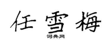 袁強任雪梅楷書個性簽名怎么寫