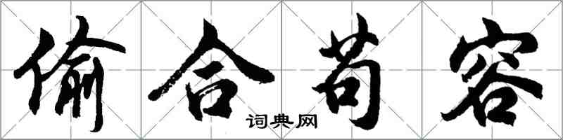 胡問遂偷合苟容行書怎么寫