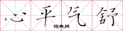 黃華生心平氣舒楷書怎么寫