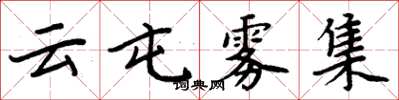 周炳元雲屯霧集楷書怎么寫