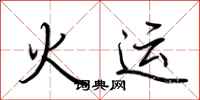 荊霄鵬火運行書怎么寫