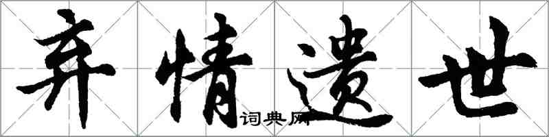 胡問遂棄情遺世行書怎么寫