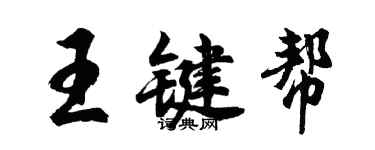 胡問遂王鍵幫行書個性簽名怎么寫