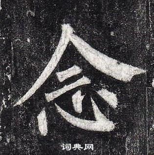 柳公權玄秘塔碑中念的寫法