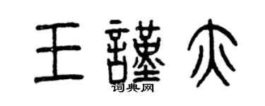 曾慶福王謹亦篆書個性簽名怎么寫