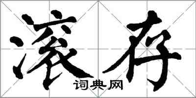 翁闓運滾存楷書怎么寫