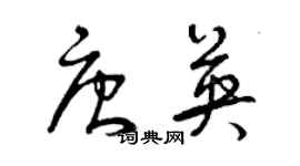 曾慶福唐英草書個性簽名怎么寫